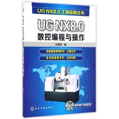 正品保证UGNX8.0数控编程与操作(附光盘)/UGNX8.0工程应用丛书编者:刘蔡保9787122271143