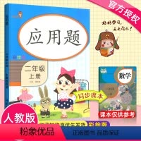 [正版]2020新版 应用题二年级上册数学思维专项训练 小学生2年级上册数学口算速算同步练习计算小能手每日一练数学作业