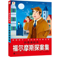 正版新书]福尔摩斯探案集-影响孩子一生的世界经典名著-拼音美绘