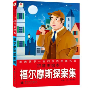 正版新书]福尔摩斯探案集-影响孩子一生的世界经典名著-拼音美绘