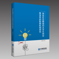音像创业社会网络对大学生创业警觉的影响机制研究李国彦
