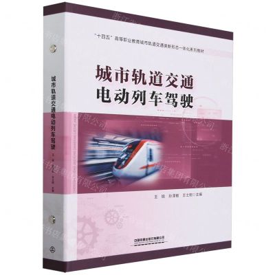 [N]城市轨道交通电动列车驾驶(十四五高等职业教育城市轨道交通类新形态一体化系列教材)(精)-9787113305536