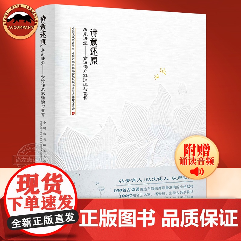 [赠音频]诗意还原 未来讲堂 古诗词名家诵读与鉴赏 选自海峡两岸港澳小学教材100首古诗词 小学生背诵中国古诗词书籍正版