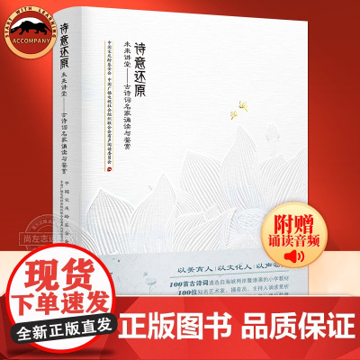 [赠音频]诗意还原 未来讲堂 古诗词名家诵读与鉴赏 选自海峡两岸港澳小学教材100首古诗词 小学生背诵中国古诗词书籍正版