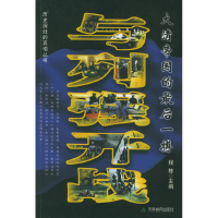 正版新书]与列强开战:大清帝国的最后一搏崔光弼9787530944059
