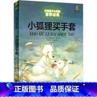 [正版]小狐狸买手套一年级二年级三年级课外书必读书籍新美南吉去年的树 小狐狸阿权绘本小学生阅读中国少年儿童出版社注音版