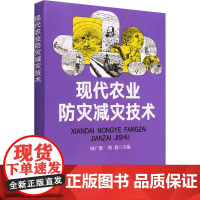 现代农业防灾减灾技术 周广胜,周莉 编 中国农业出版社9787109279599