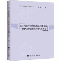 音像基于功能权衡的泉州市建设用地与耕地资源协调共生研究双文元