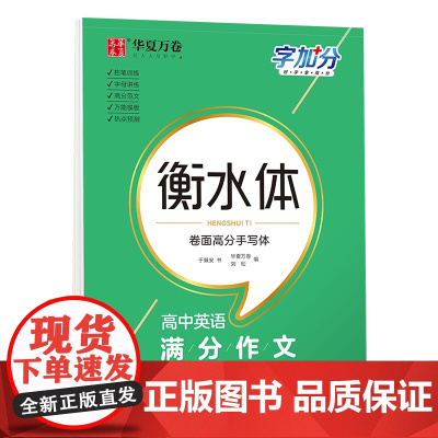 高中英语满分作文 上海交通大学出版社 于佩安 著 华夏万卷 编