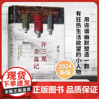 许三观卖血记(2024版)余华作品集现当代文学经典长篇小说活着兄弟在细雨中呼喊中国现当代文学随笔长篇小说
