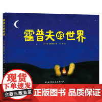 霍普夫的世界 关于生命的科学绘本 不可思议的创意和趣味 呈现生命的丰富故 让孩子感受生命的伟大