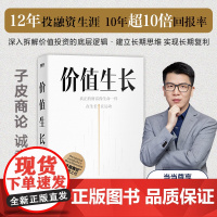 价值生长 一个价值投资者的自我修养(当当尊享印签版)