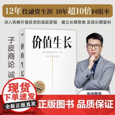 价值生长 一个价值投资者的自我修养(当当尊享印签版)