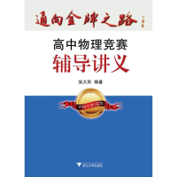 正版新书]高中物理竞赛辅导讲义:通向金牌之路张大同97873081079