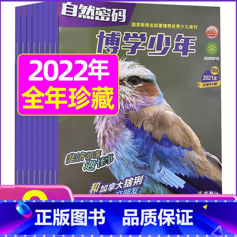 2022年7.8月合刊 [正版]全年珍藏博学少年自然密码2022年1-9月共9期 翻阅历史 开启智慧 环游世界 探索未
