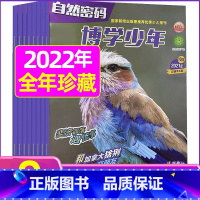 2022年7.8月合刊 [正版]全年珍藏博学少年自然密码2022年1-9月共9期 翻阅历史 开启智慧 环游世界 探索未