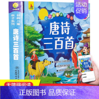 唐诗三百首 [正版]和大人一起读一年级上册快乐读书吧人教版读读童谣和儿歌下册小学人民教育出版社注音版曹文轩一年级阅读课外