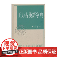 王力古汉语字典 王力 著 国学