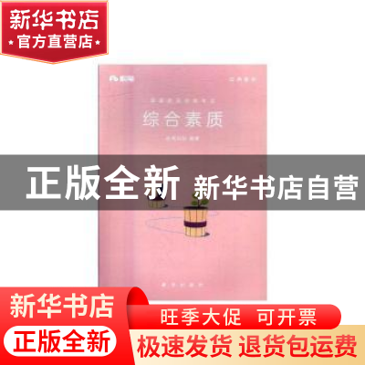 正版 国家教师资格考试:综合素质 粉笔科技 新华出版社 978751662