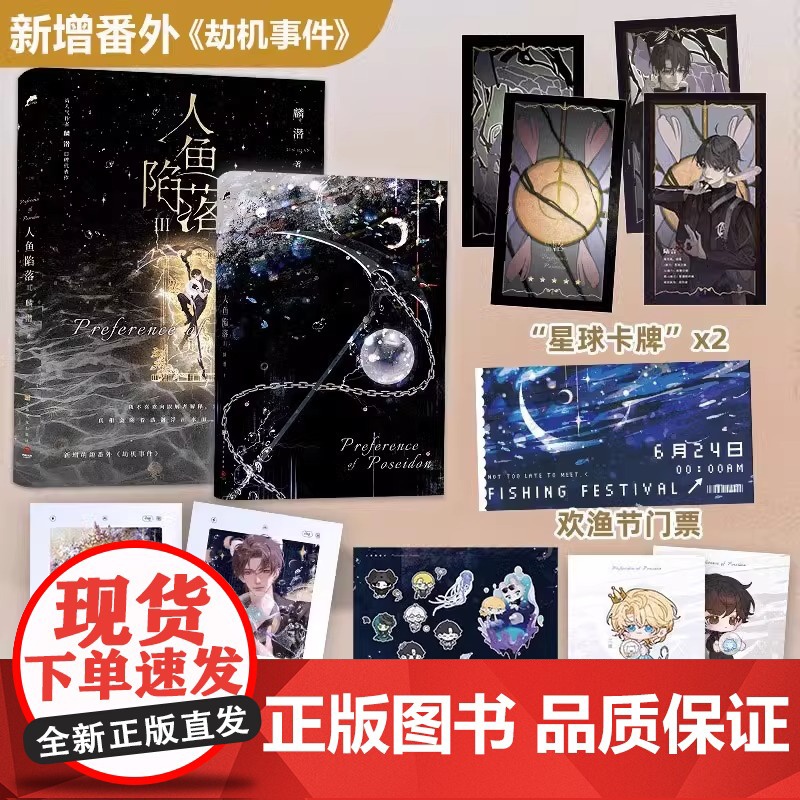 新增番外 人鱼陷落3[赠拍立得+星球卡牌+欢渔节门票+Q版方卡+Q版贴纸]麟潜 青春言情小说书实体书正版