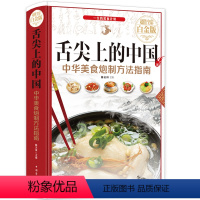 [正版]菜谱舌尖上的中国中华美食炮制方法指南家常菜大全图解做法做菜美食书籍 炒菜煲汤川菜湘菜地方大众特色小吃