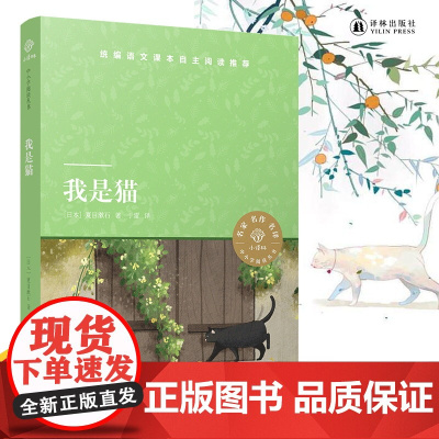小译林中小学阅读丛书:我是猫 夏目漱石著 语文课本自主阅读 中小学生寒暑假课外阅读书目 译林出版社FXY