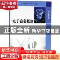 正版 电子商务概论 顾明主编 南京大学出版社 9787305210518 书籍