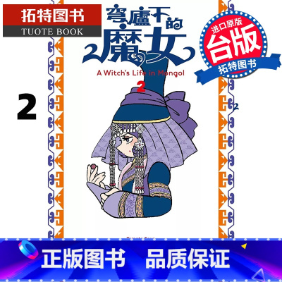 [正版] 漫画书 穹庐下的魔女 2 尖端 台版漫画 进口原版书 拓特原版