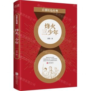 [N]烽火三少年/百部红色经典-9787559648594