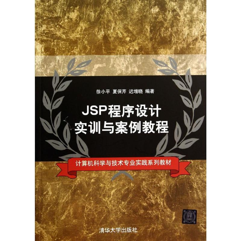醉染图书JSP程序设计实训与案例教程978730880