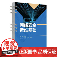 正版新书 网络安全运维基础 吴俊辉 张哲豫 贺养养 何敏 计算机网络 网络安全 清华大学出版社