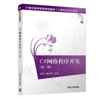 C#网络程序开发 第二版 第2版 何波 清华大学出版社 21世纪高等学校规划教材 大学计算机科学与技术教材 c程序设