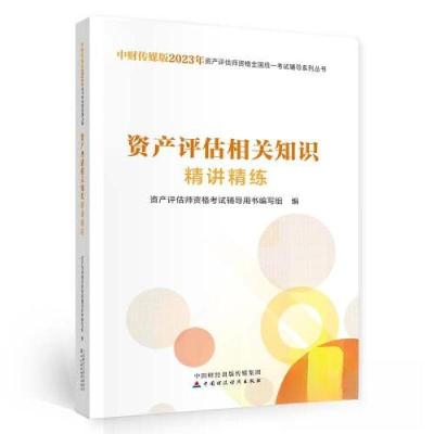 正版新书]资产评估相关知识精讲精练(2023)资产评估师资格考试