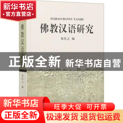 正版 佛教汉语研究 朱庆之编 商务印书馆 9787100056410 书籍