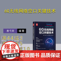 [正版新书] 6G无线网络空口关键技术 袁弋非 黄宇红 丁海煜 崔春风 王启星 清华大学出版社 无线电通信—移动网