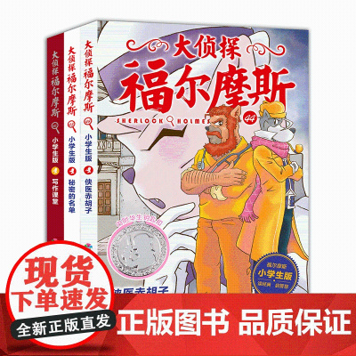 [赠镀银钥匙扣]大侦探福尔摩斯小学版第十一辑44-46全3册侠医赤胡子秘密的名单协作课堂小学生三四五年级课外阅读书悬疑侦