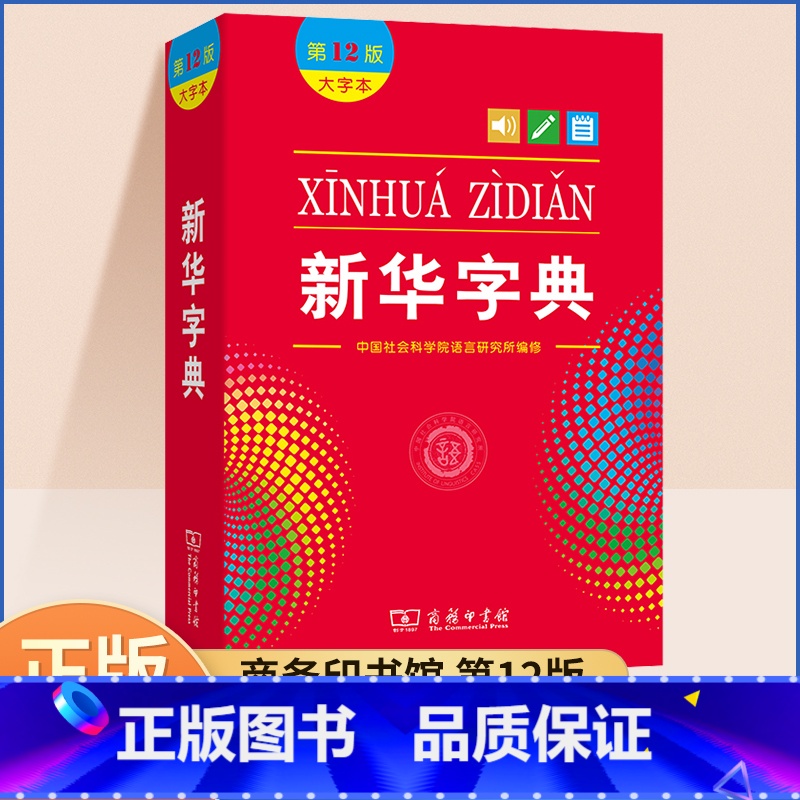 [正版]字典小学生2024年人教版出版社新编大字本新版商务印书馆现代汉语成语多功能词语词典十二初中高中小学下册工具书