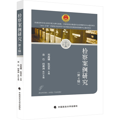 正版新书]检察案例研究 第4辑郑高键,张学军主编9787576411645