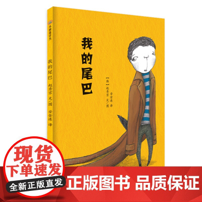 我的尾巴 小树苗绘本馆正版 儿童绘本精装版图画书 宝宝亲子读物3-6岁