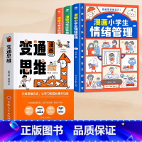 [4册]变通思维+漫画时间管理 [正版]抖音同款漫画变通思维穷则变变则通通则久变通受用一生的学问 职场晋升指南提高情商的