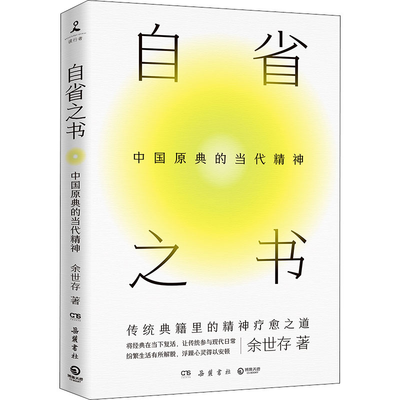 醉染图书自省之书 中国原的代精神9787553817064