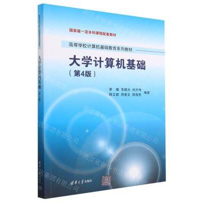 [N]大学计算机基础(第4版高等学校计算机基础教育系列教材)-9787302636243