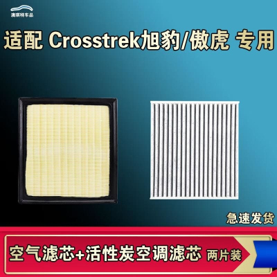 游枫亭适配斯巴鲁傲虎旭豹Crosstrek空气空调机油滤芯格清器原厂升级