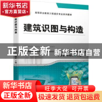 正版 建筑识图与构造(高等职业教育工程造价专业系列教材) 卞晓雯
