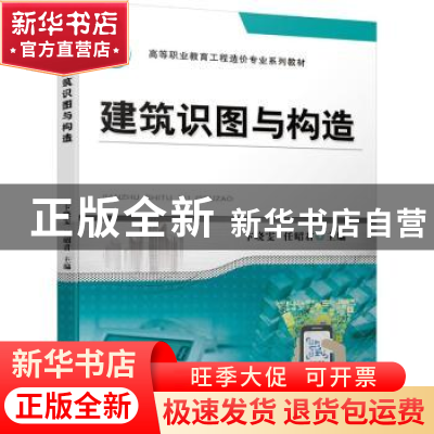 正版 建筑识图与构造(高等职业教育工程造价专业系列教材) 卞晓雯