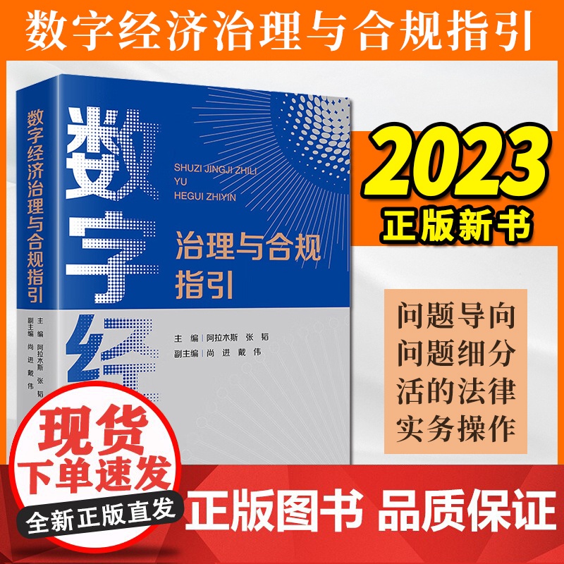 2023新书 数字经济治理与合规指引 阿拉木斯 张韬主编 尚进 戴伟副主编 法律出版社