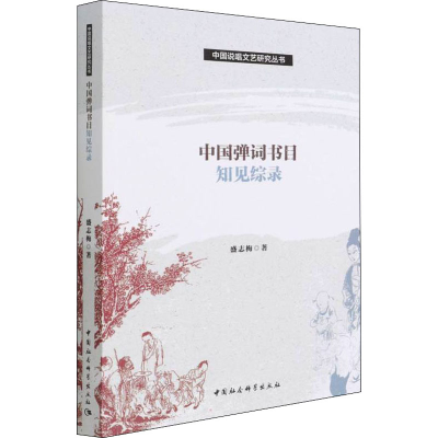 醉染图书中国弹词书目知见综录9787520394673