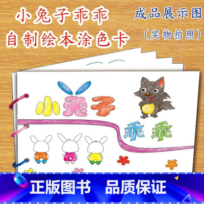 小兔子乖乖(7张) [正版]幼儿自制绘本故事书diy材料包小学生幼儿园儿童亲子手工创意模板a4半成品卡纸手绘涂色图画书红