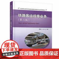 铁路客运规章业务(第二版)裴瑞江,陈瑜 中国铁道出版社有限公司 9787113300074