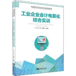 正版新书]工业企业会计电算化综合实训胡颖9787562197188